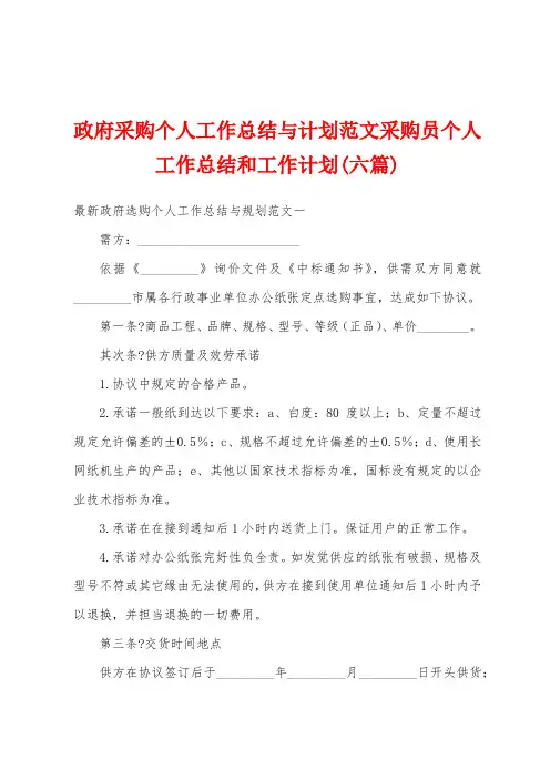 政府采购个人工作总结与计划范文采购员个人工作总结和工作计划(六篇)