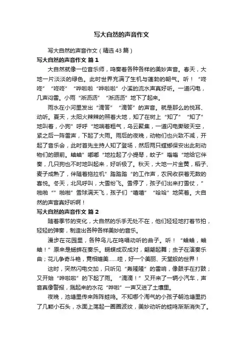 写大自然的声音作文（精选43篇）