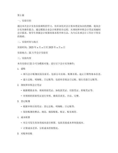 会计实务实验课实验报告(3篇)