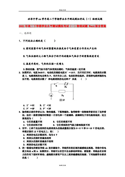 2021年高二下学期学业水平测试模拟考试(一)物理试题 Word版含答案