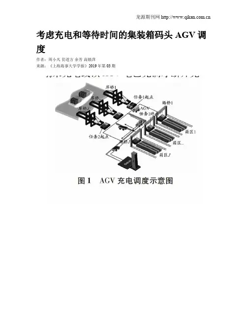 考虑充电和等待时间的集装箱码头AGV调度