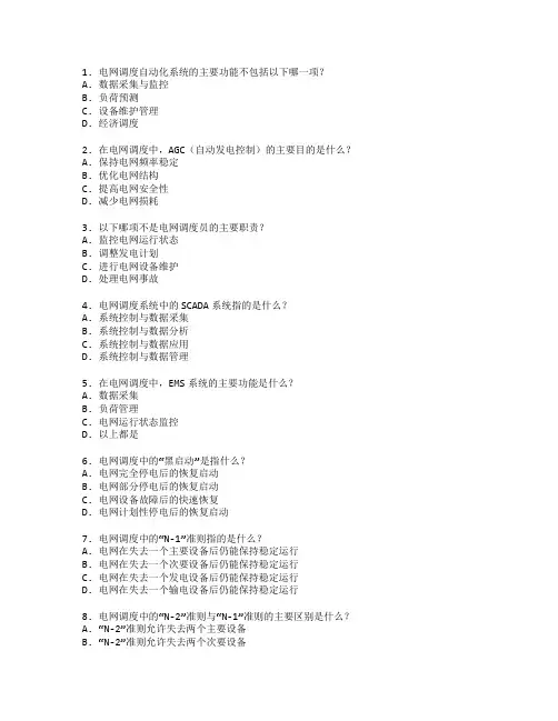 电网调度与控制系统考试 选择题 46题