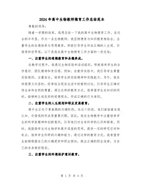 2024年高中生物教师德育工作总结范本(二篇)