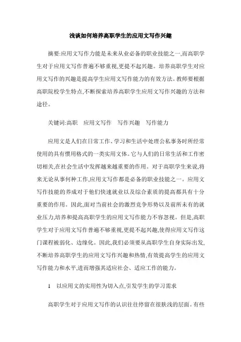 浅谈如何培养高职学生的应用文写作兴趣