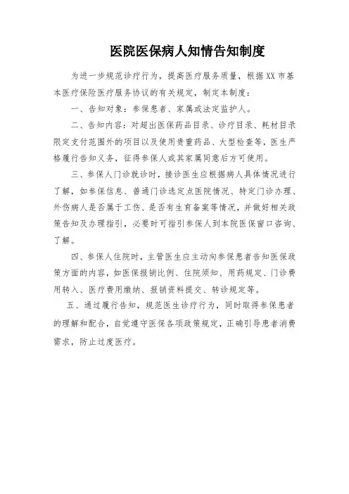 医院医保病人知情告知制度