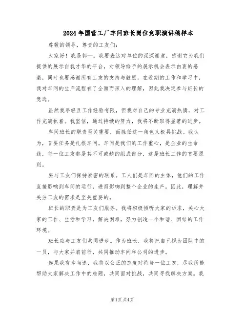 2024年国营工厂车间班长岗位竞职演讲稿样本（三篇）