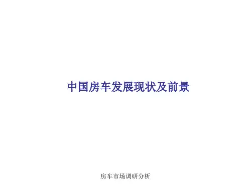 房车市场调研分析