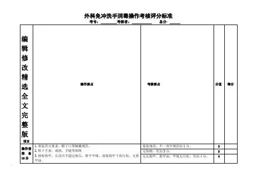 外科手消毒评分标准精选全文