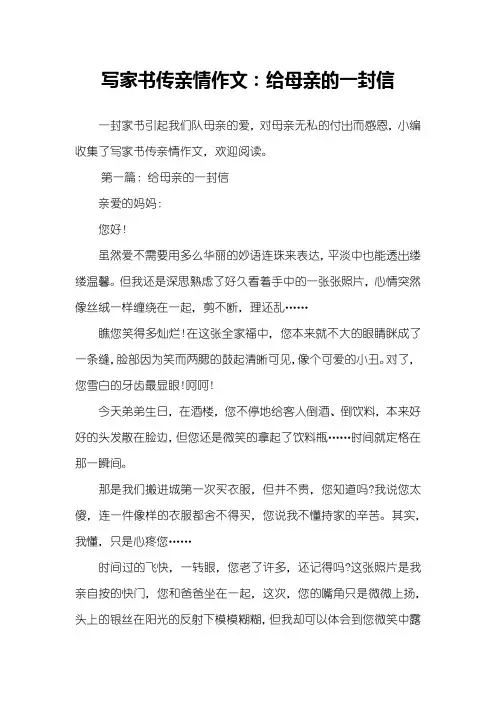 写家书传亲情作文：给母亲的一封信