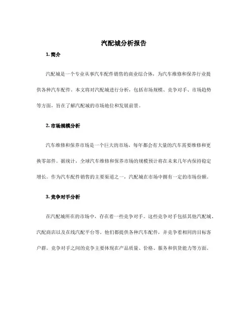 汽配城分析报告