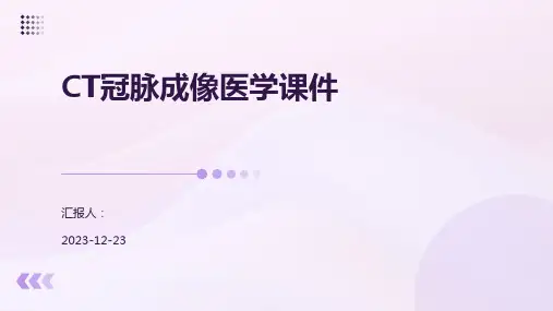 CT冠脉成像医学课件