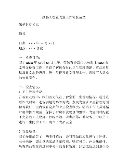 副县长检查食堂工作简报范文