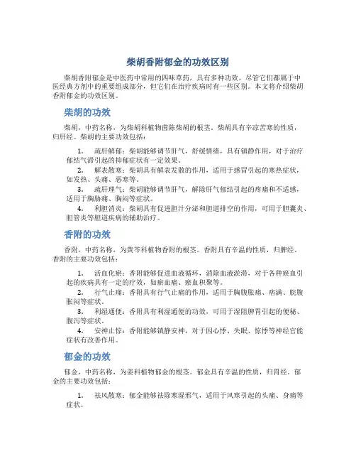 柴胡香附郁金的功效区别