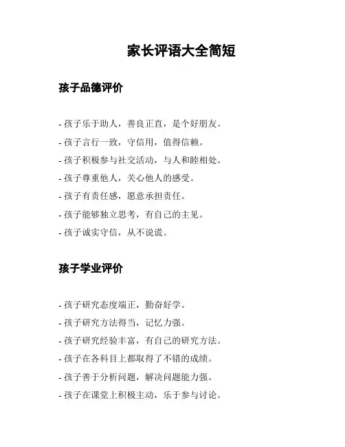 家长评语大全简短