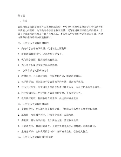 小学音乐考试教研(3篇)