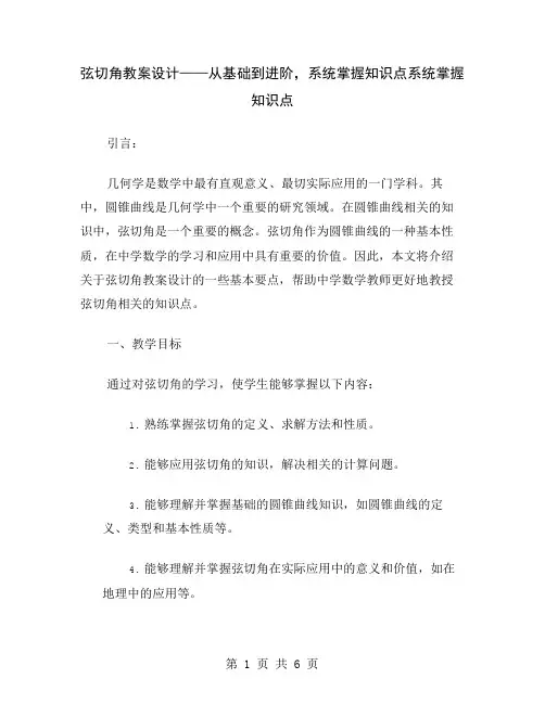 弦切角教案设计——从基础到进阶,系统掌握知识点