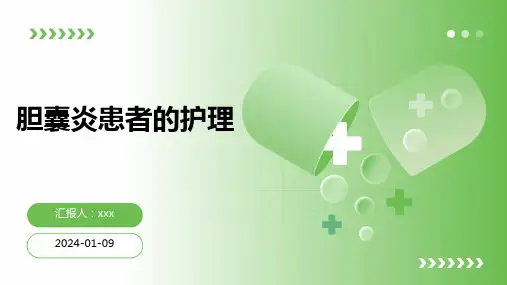 胆囊炎患者的护理PPT课件