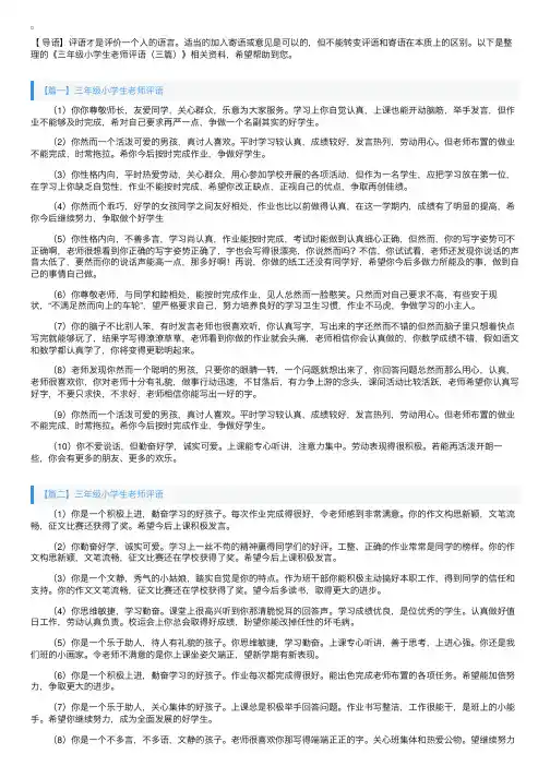 三年级小学生老师评语（三篇）
