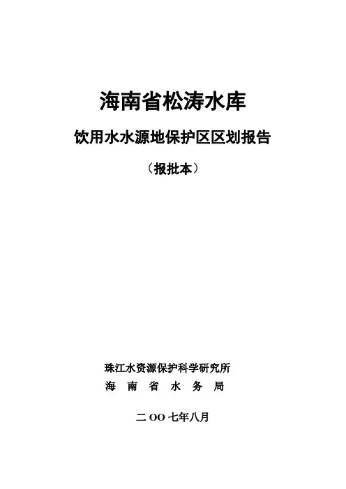 松涛水库饮用水水源地保护区划分调查论证