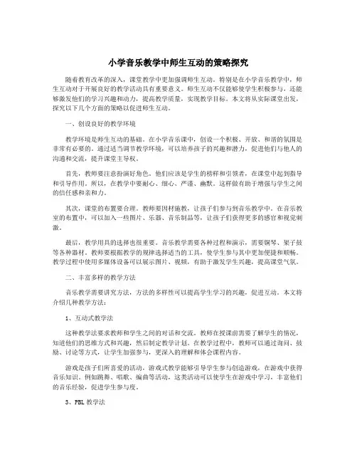 小学音乐教学中师生互动的策略探究