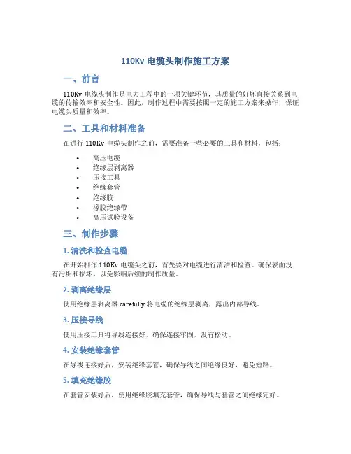 110Kv电缆头制作施工方案