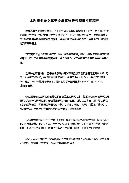 本科毕业论文基于安卓系统天气预报应用程序