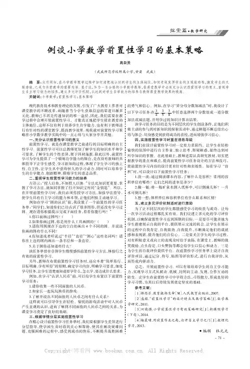 例谈小学数学前置性学习的基本策略