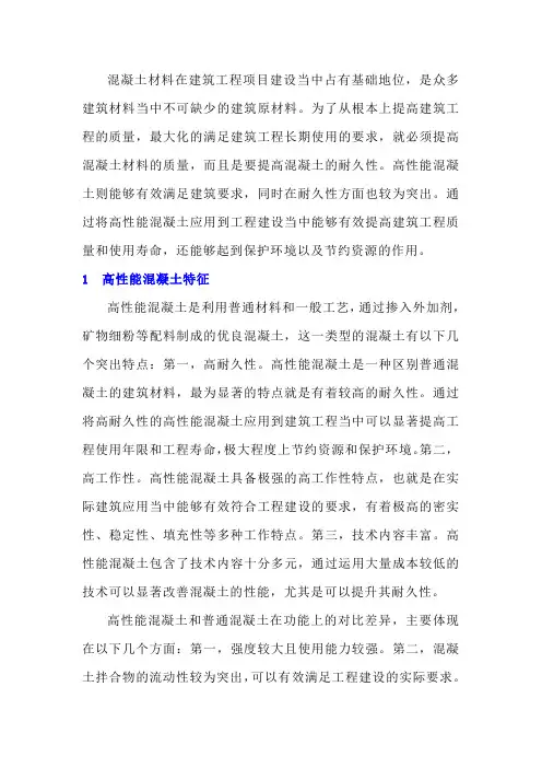 高性能混凝土耐久性分析
