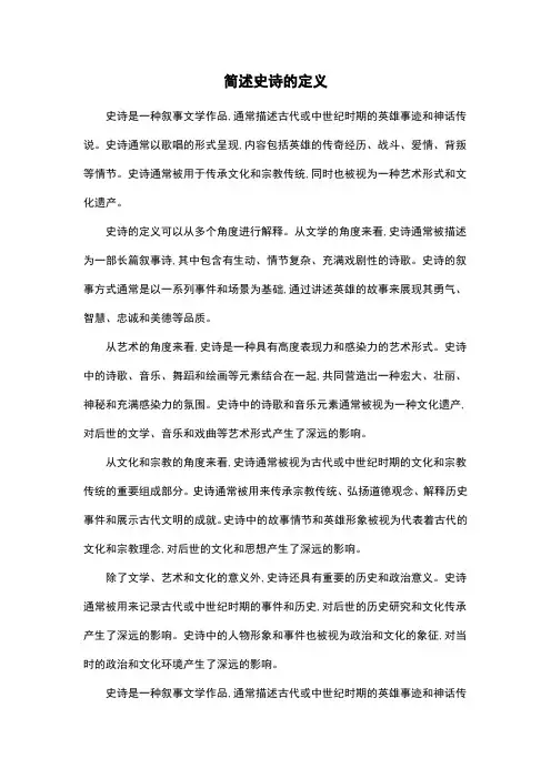 简述史诗的定义