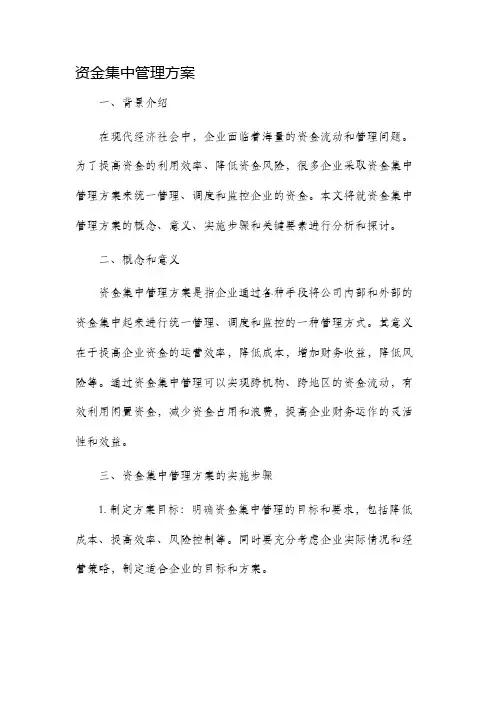 资金集中管理方案