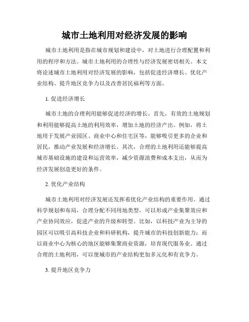 城市土地利用对经济发展的影响