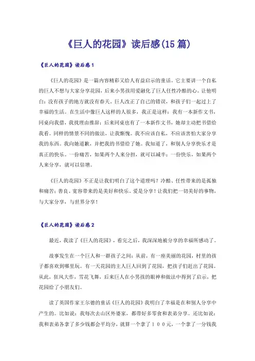 《巨人的花园》读后感(15篇)