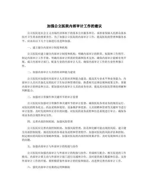 加强公立医院内部审计工作的建议