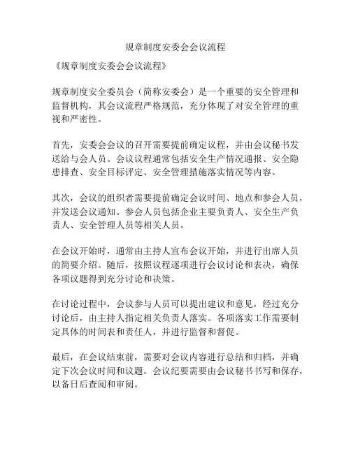 规章制度安委会会议流程