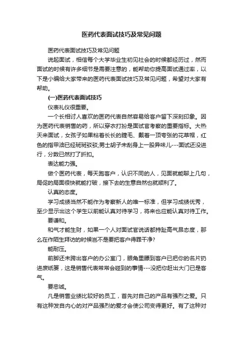 医药代表面试技巧及常见问题