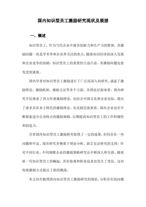 国内知识型员工激励研究现状及展望