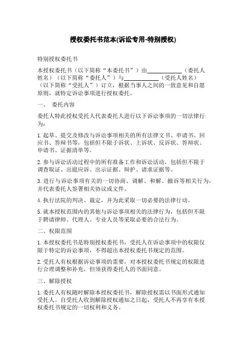 授权委托书范本(诉讼专用-特别授权)