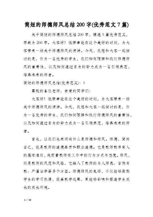 简短的师德师风总结200字(优秀范文7篇)