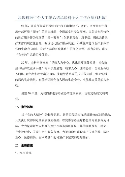 急诊科医生个人工作总结急诊科个人工作总结(13篇)