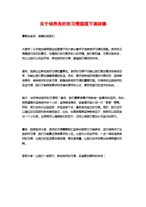 关于培养良好的习惯国旗下演讲稿