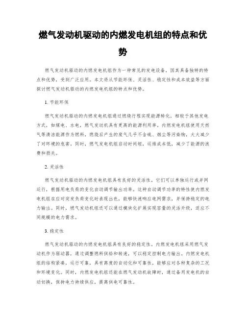 燃气发动机驱动的内燃发电机组的特点和优势