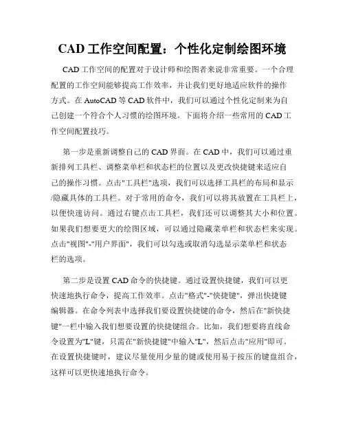 CAD工作空间配置 个性化定制绘图环境