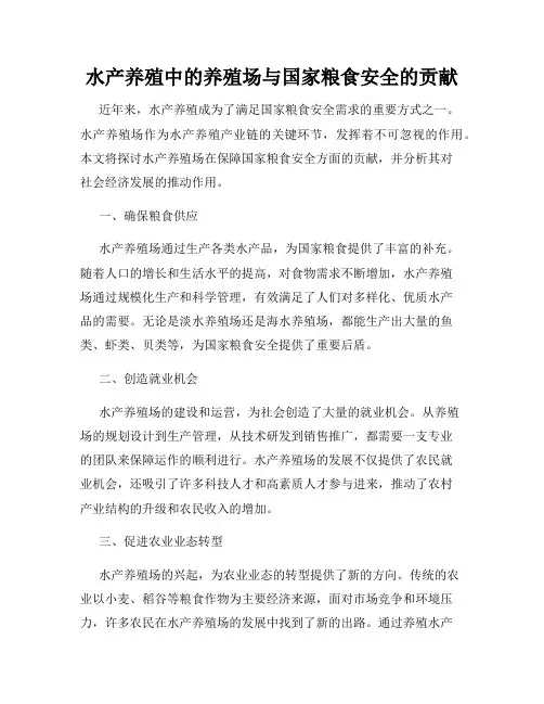 水产养殖中的养殖场与国家粮食安全的贡献