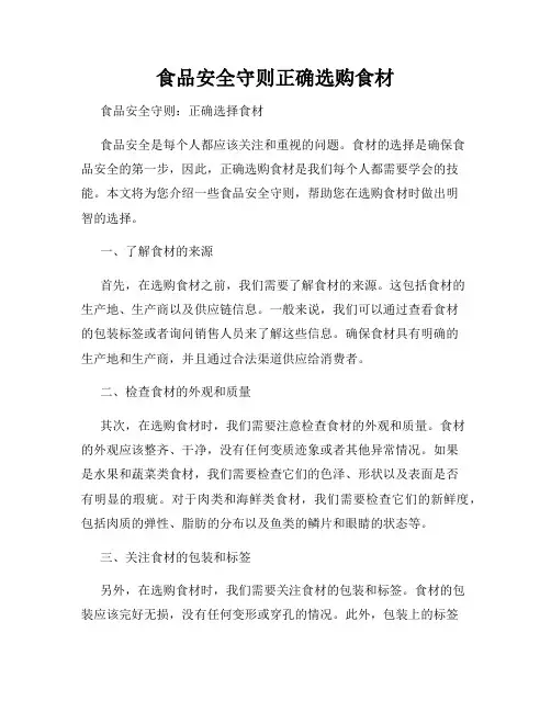 食品安全守则正确选购食材