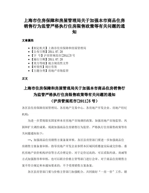 上海市住房保障和房屋管理局关于加强本市商品住房销售行为监管严格执行住房限售政策等有关问题的通知