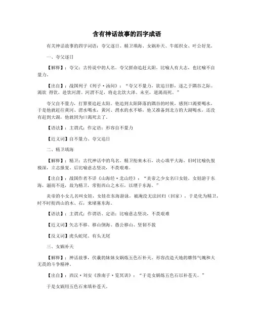 含有神话故事的四字成语