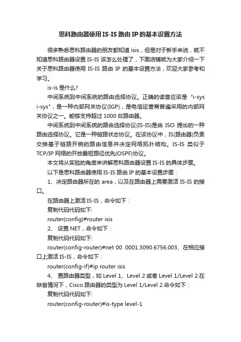 思科路由器使用IS-IS路由IP的基本设置方法