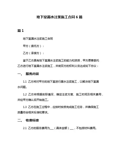 地下室漏水注浆施工合同6篇