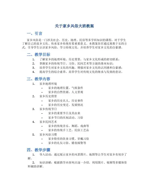 关于家乡风俗大班教案
