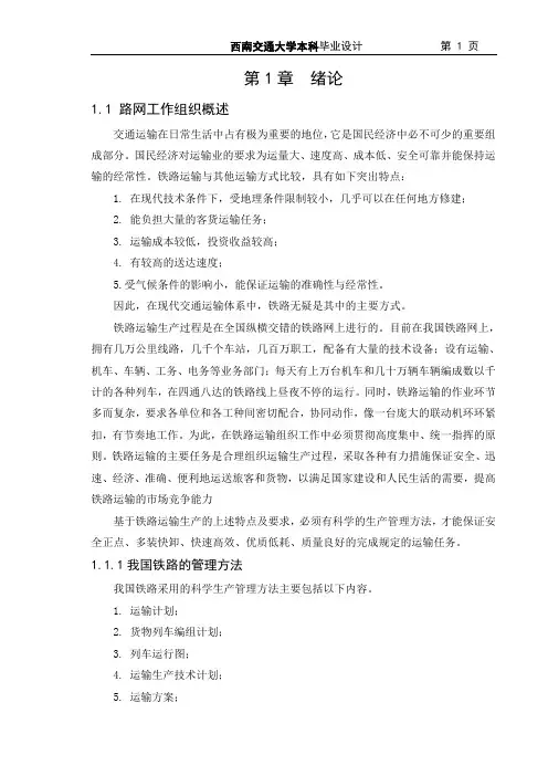 铁道运输专业毕业设计说明书(路网规划)